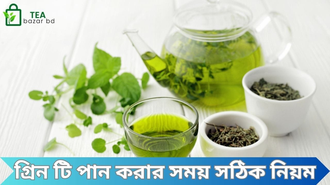 গ্রিন টি পান করার সময় সঠিক নিয়ম