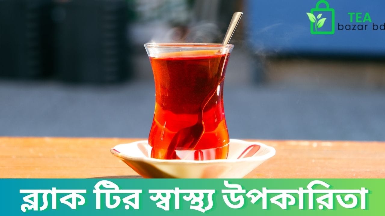 ব্ল্যাক টির স্বাস্থ্য উপকারিতা