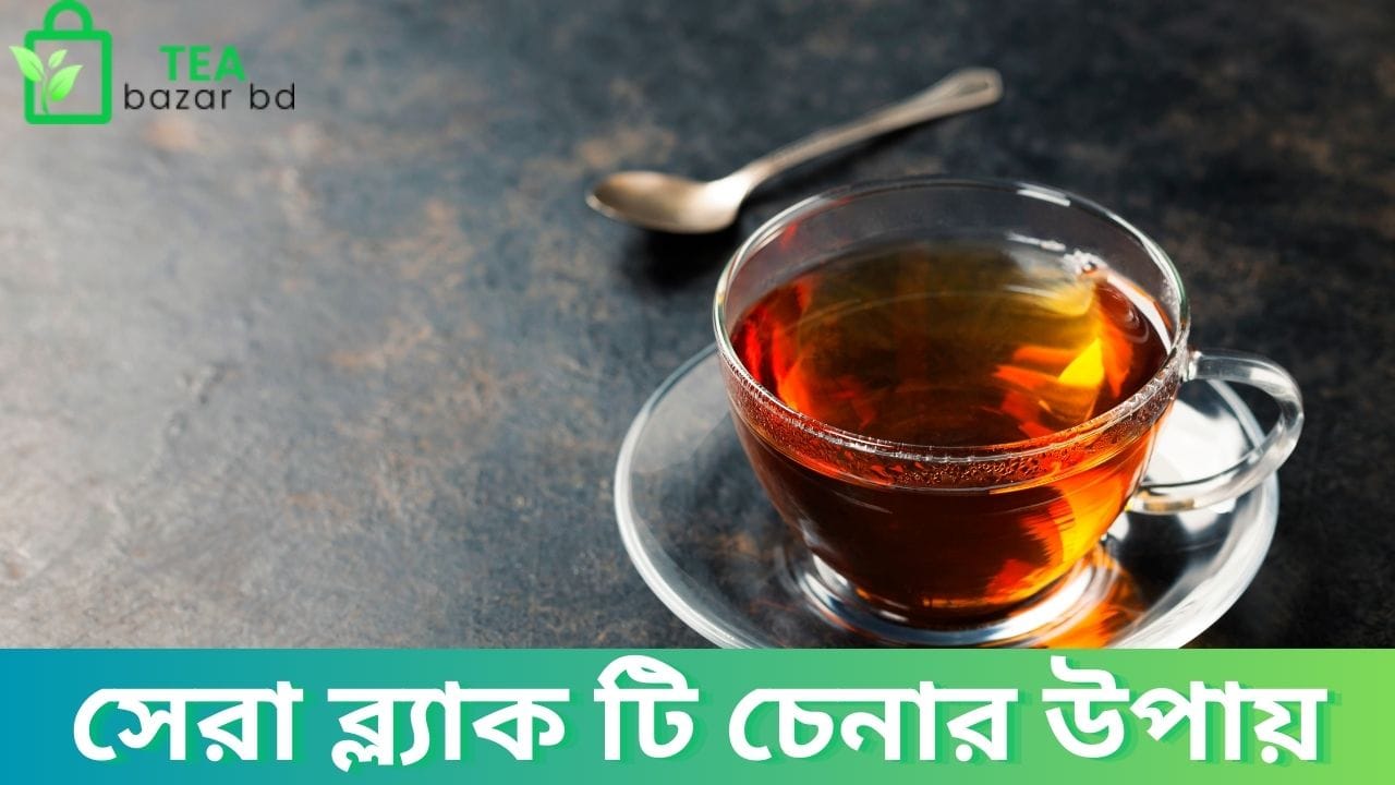 সেরা ব্ল্যাক টি চেনার উপায়