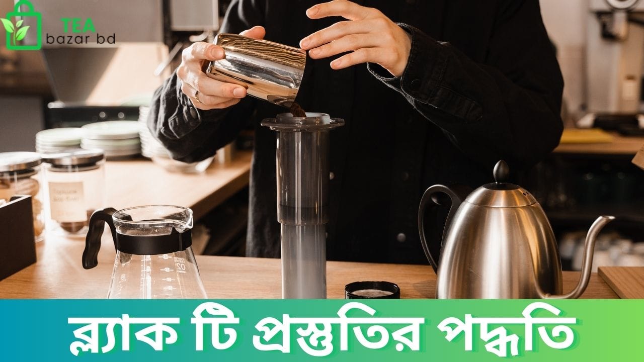ব্ল্যাক টি প্রস্তুতির পদ্ধতি