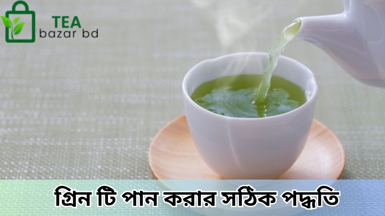  গ্রিন টি পান করার সঠিক পদ্ধতি