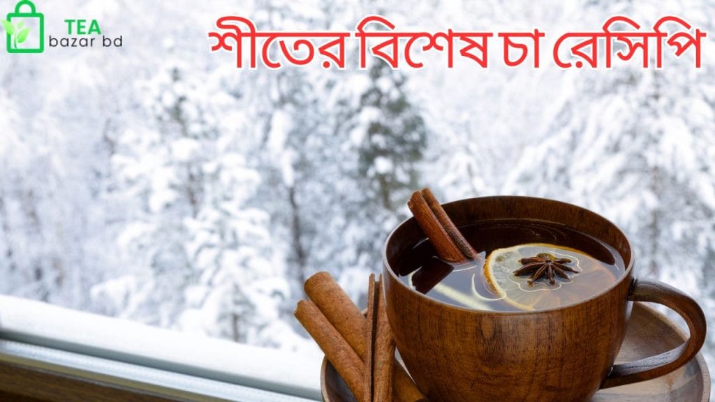 শীতের বিশেষ চা রেসিপি
