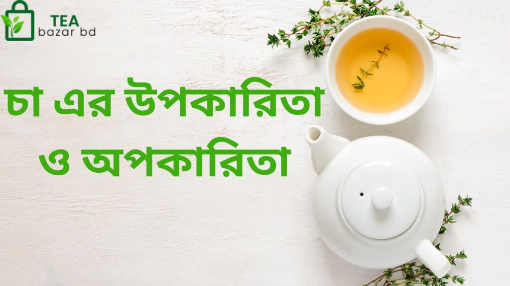 চা এর উপকারিতা ও অপকারিতা
