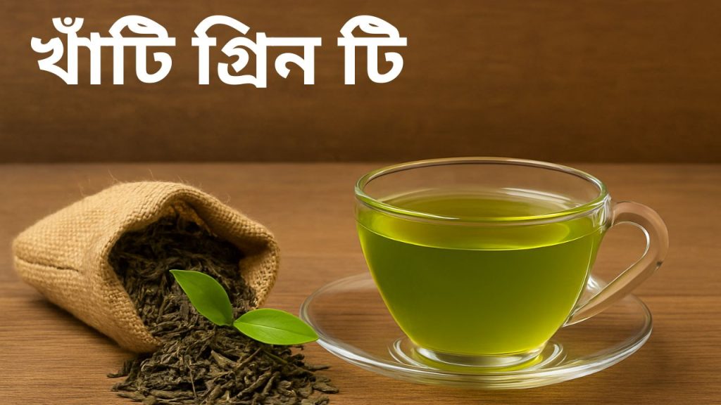 খাঁটি গ্রিন টি