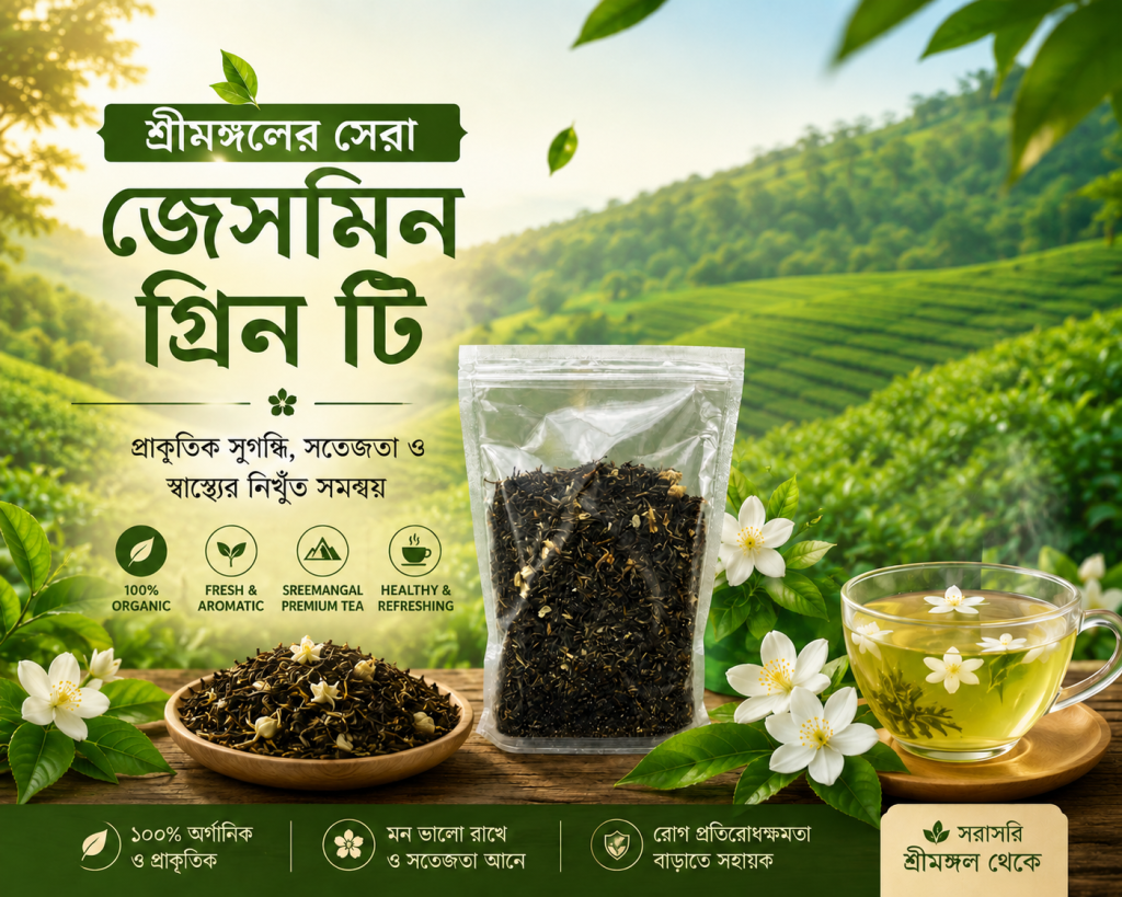 শ্রীমঙ্গলের সেরা জেসমিন গ্রিন টি